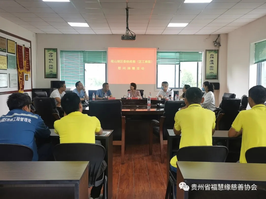 2021年8月24日,貴州省福慧緣慈善協(xié)會前往觀山湖區(qū)市政工程管理處開展“關(guān)愛工人,慈善送真情”活動