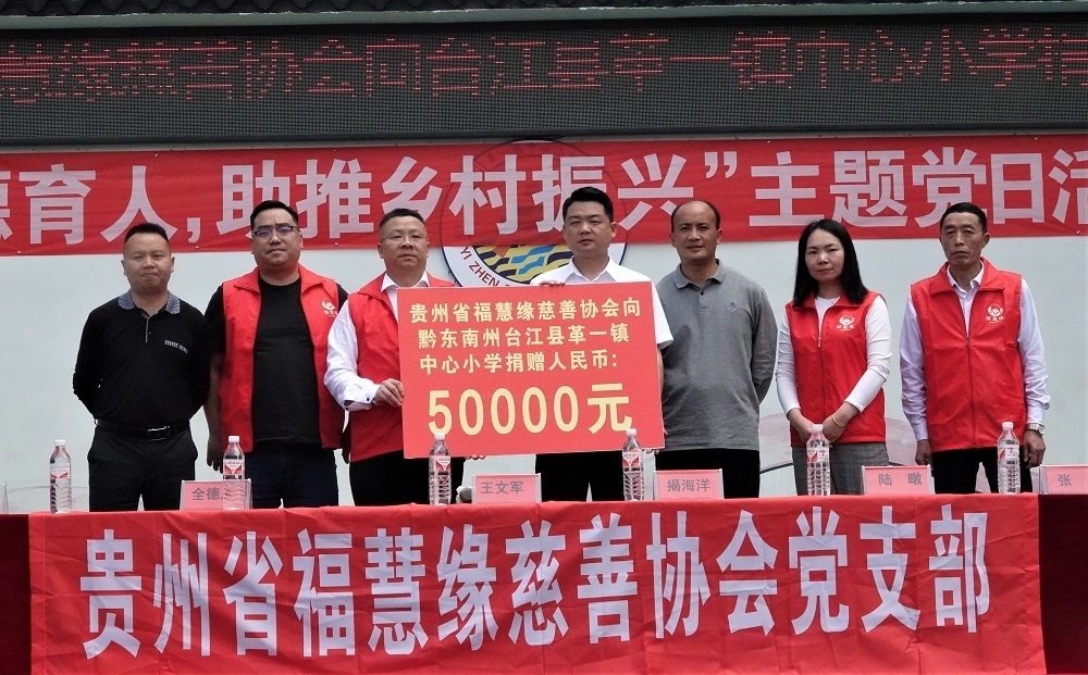 貴州省?；劬壌壬茀f(xié)會(huì)向臺(tái)江縣革一鎮(zhèn)中心小學(xué)捐助現(xiàn)金5萬(wàn)元